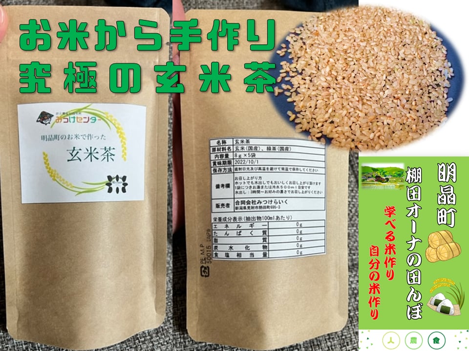 仙人ジュニアが作った」俺の米（見附産米）を使った玄米茶（5パック入り）　みっけセンター（見附農家ふぁ～む）(c)　MITSUKELIKE　2021　LLC.