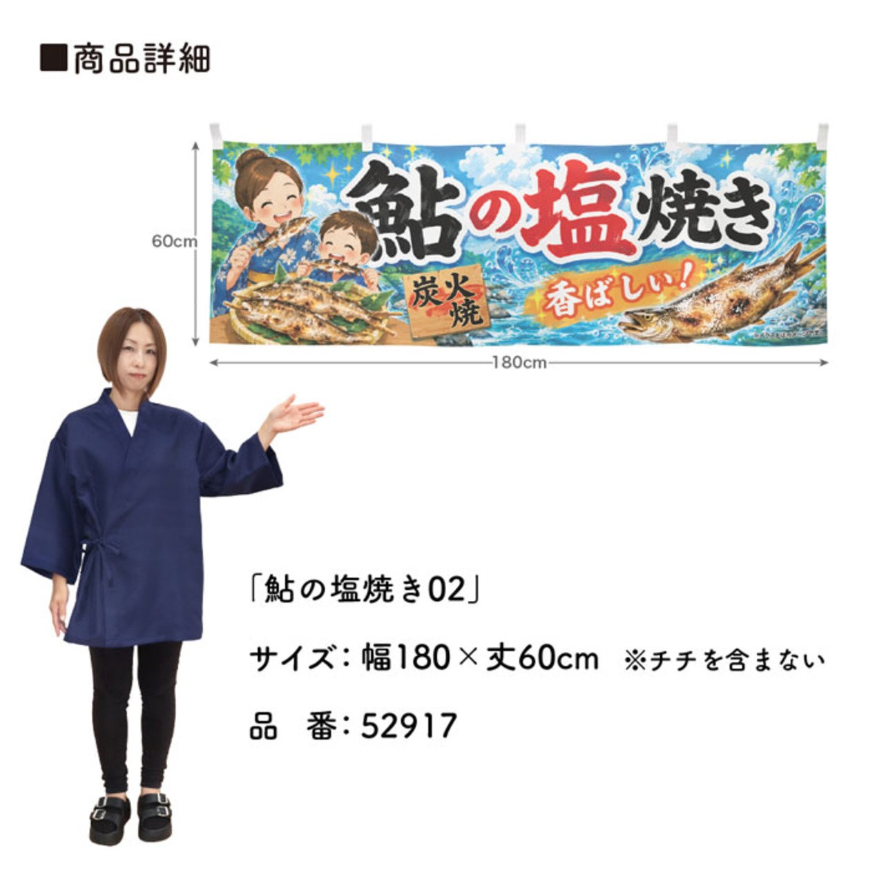 【受注生産】横幕 ポンジ 鮎の塩焼き02 180×60cm 52917