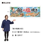 【受注生産】横幕 ポンジ 鮎の塩焼き02 180×60cm 52917