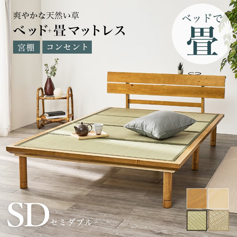 【組立式】畳ベッド セミダブル すのこフレーム 2色 コンパクト 一人暮らし ワンルーム 幅130cm