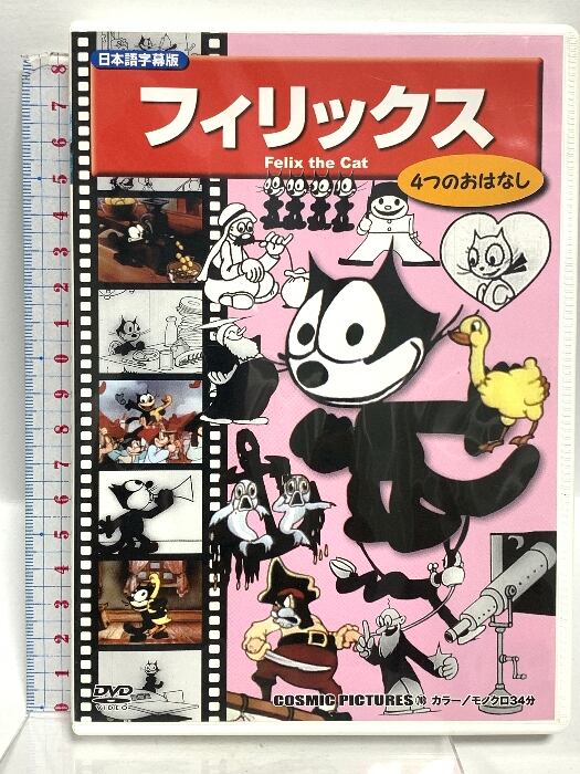 フィリックス Felix the Cat 4つのおはなし コスミック出版