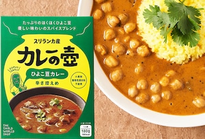 ひよこ豆カレー（辛さ控えめ）【小麦粉・化学調味料・保存料・動物性原材料不使用・グルテンフリー・ベジタリアンカレー】