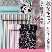 秋冬キモノ レディース仕立て 袷・胴抜き仕立て
