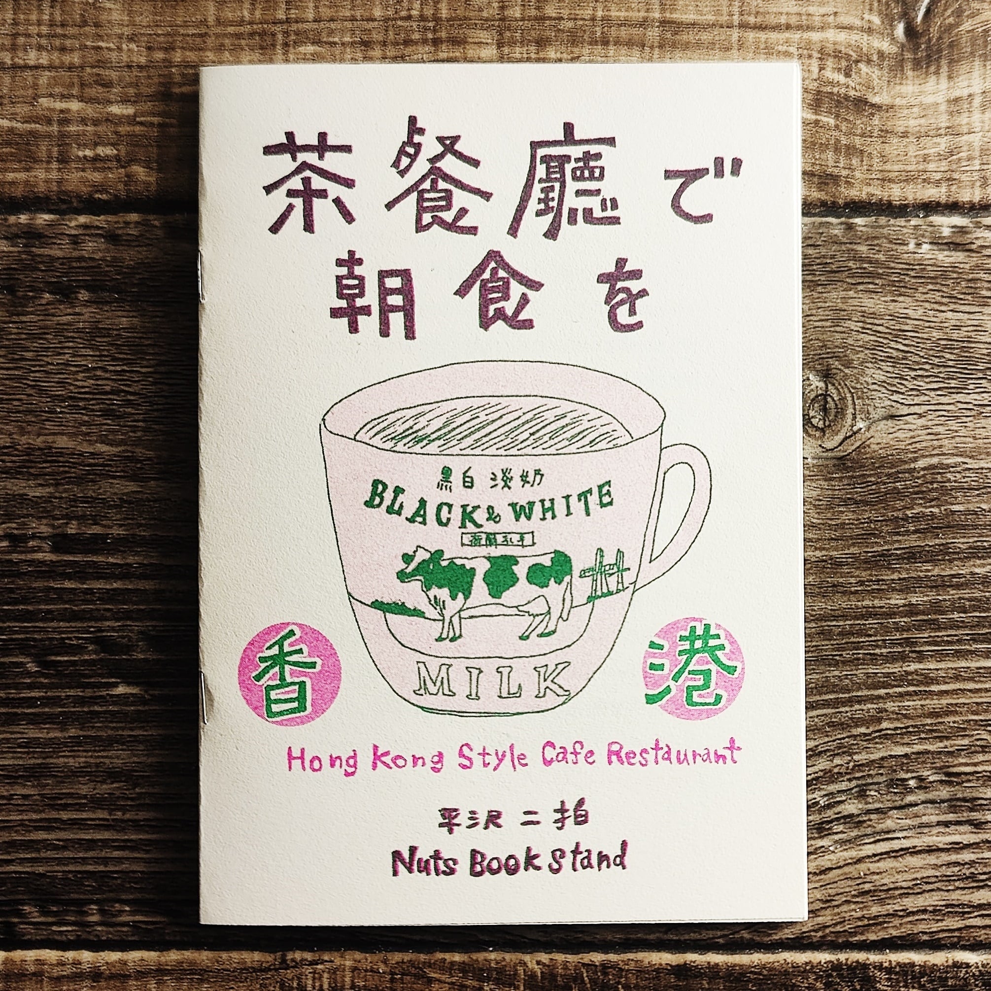 松岡桂吉写真集『場所』私家版 自家製本 In-house Publications | NutsBookStand