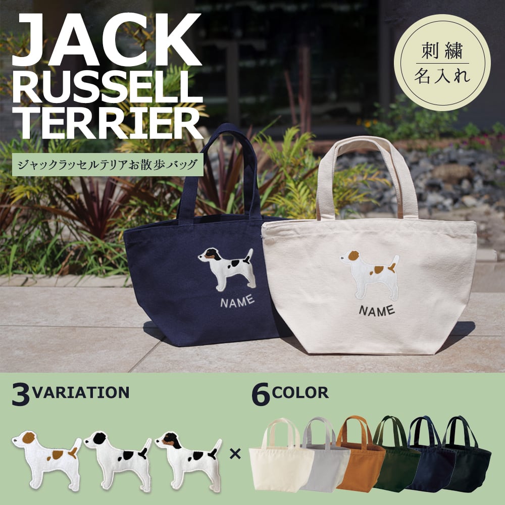 オーダー品 不機嫌なジャックラッセルテリア お散歩バッグ お散歩バッグ ジャックラッセルテリア 名入れ dog | アニマルモチーフ