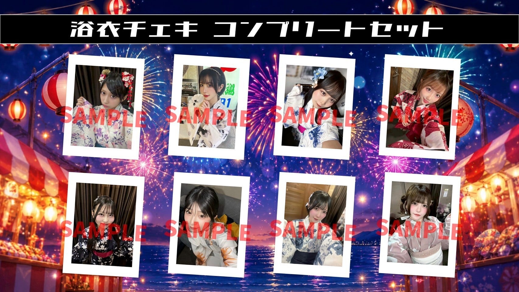 【フェルソノ】浴衣チェキ メンバー全員セット〈8月&11セット限定〉