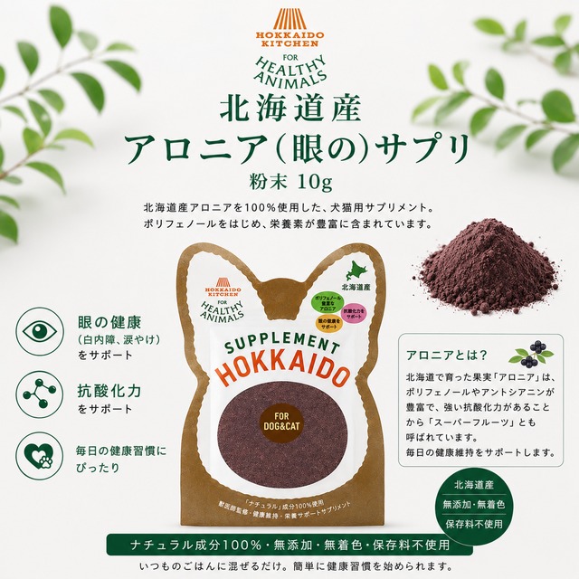 北海道産 アロニアサプリ (目のサプリメント)10g（天然ビタミンE配合）【犬・猫用】