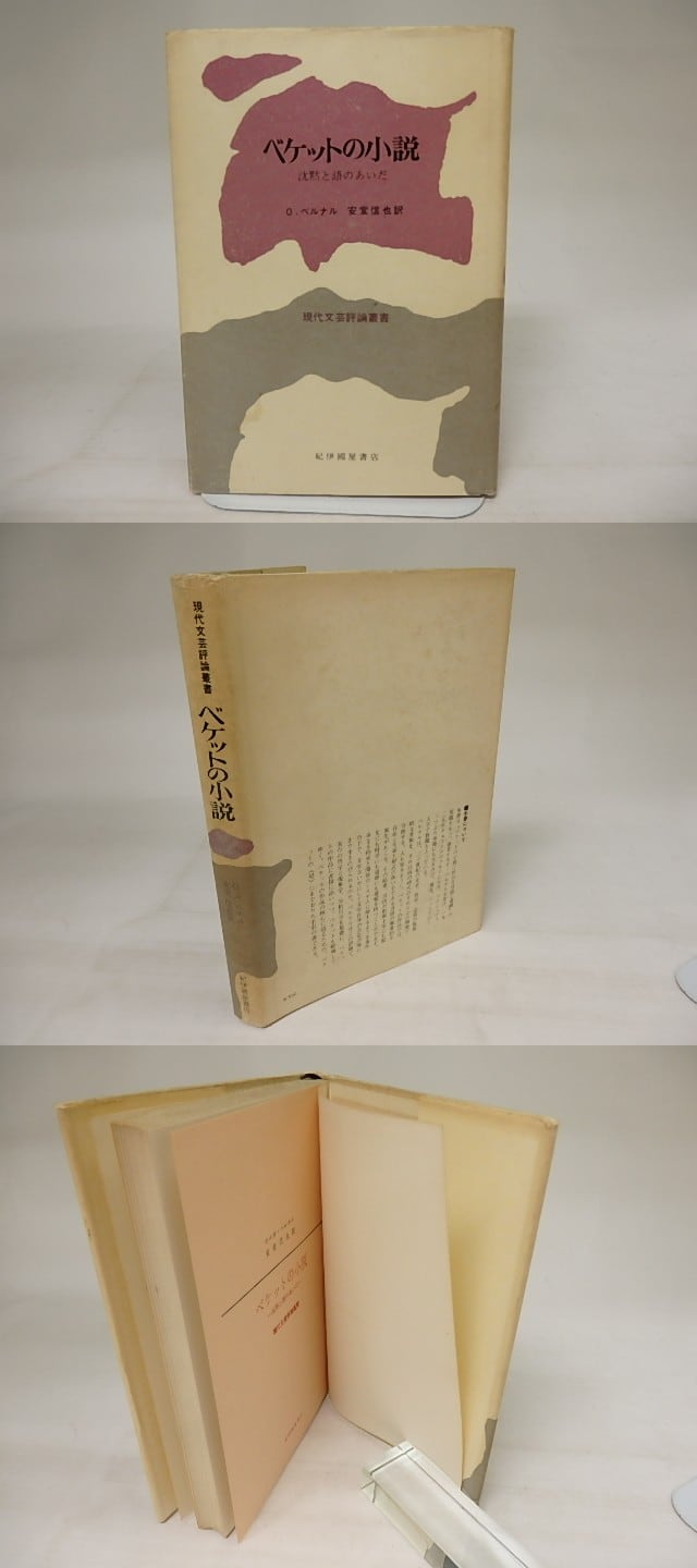 ベケットの小説　沈黙と語のあいだ O・ベルナル/ 現代文芸評論叢書 ベケットの小説 沈黙と語のあいだ O・ベルナル/ 現代文芸評論叢書