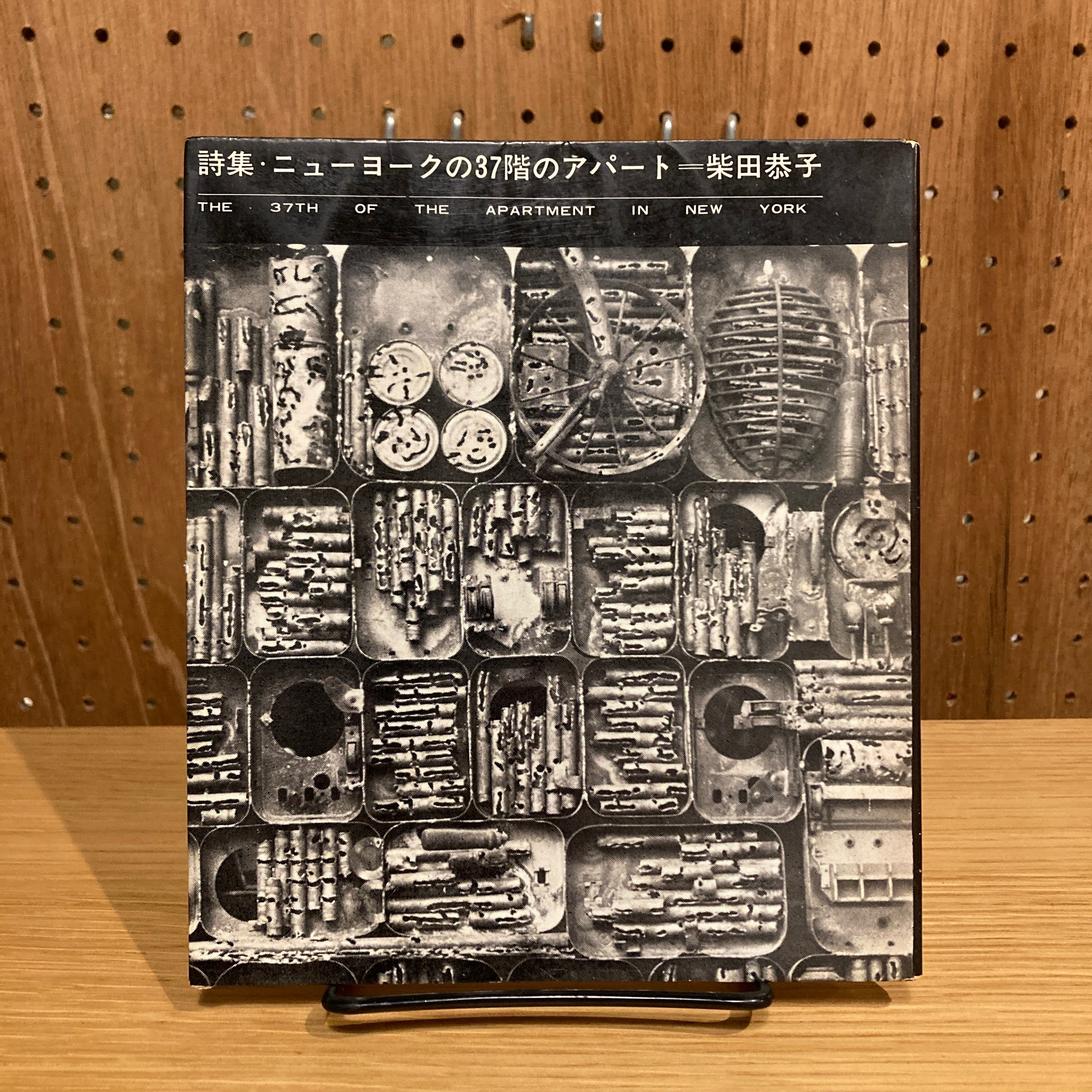 柴田恭子詩集「ニューヨークの37 階のアパート」　署名入り 詩集 ニューヨーク37階のアパート / 柴田恭子 | 百年