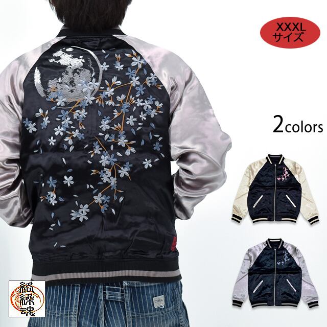 Size XXXL】粋 猛虎ノ戯れリバーシブルスカジャン 絡繰魂 253011 和柄