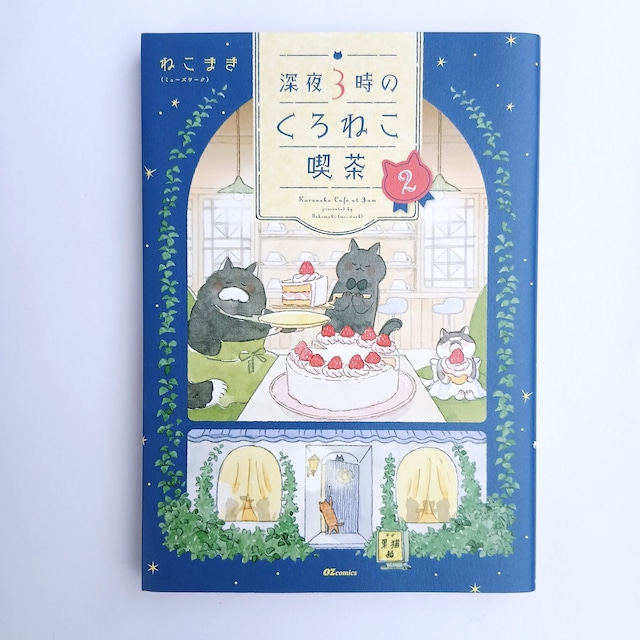深夜3時のくろねこ喫茶 2