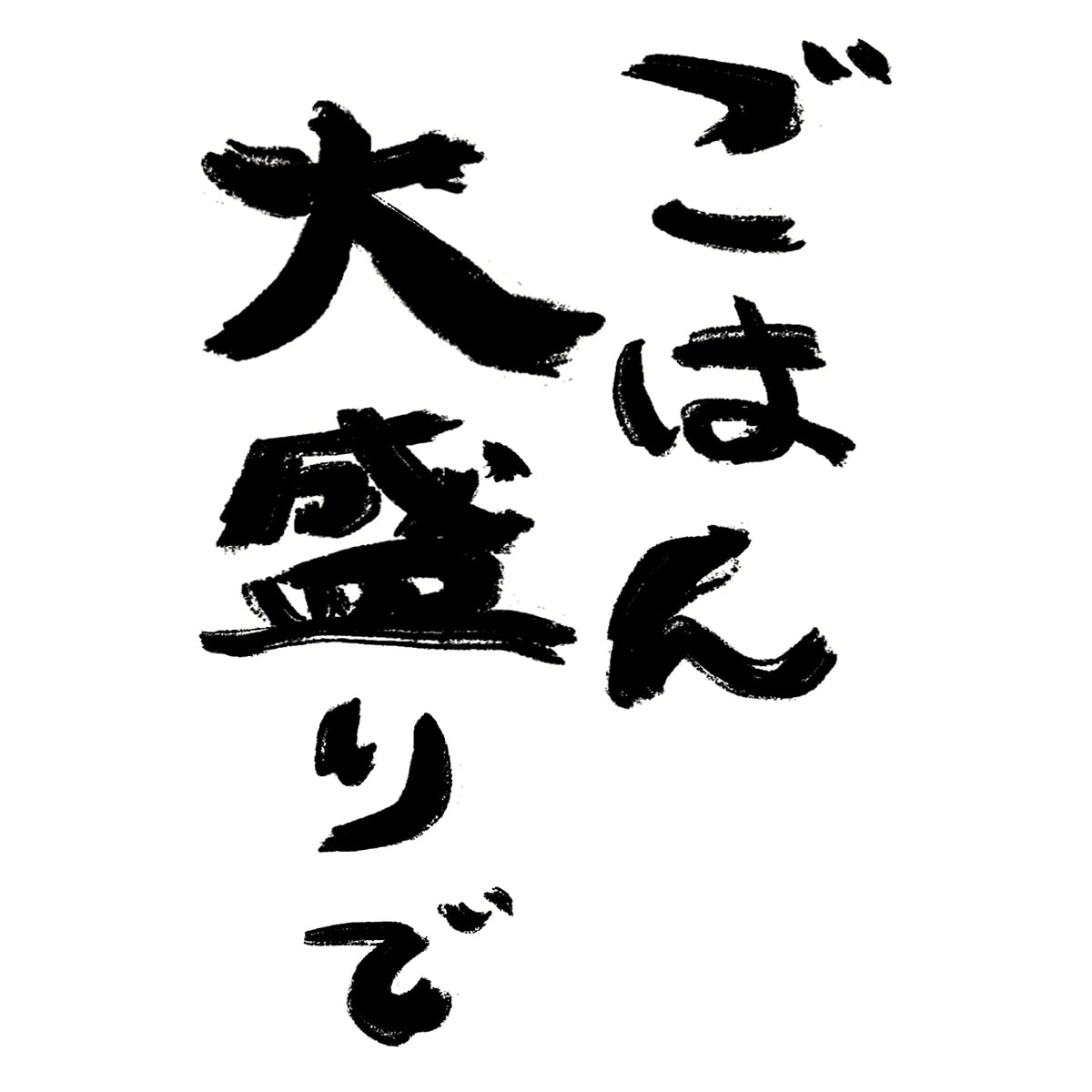 漢字　和柄 ごはん大盛りで Tシャツ ka500-36 米好き おもしろ tシャツ