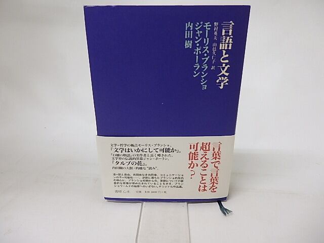 言語と文学　/　モーリス・ブランショ　ジャン・ポーラン　内田樹　他　[16468]