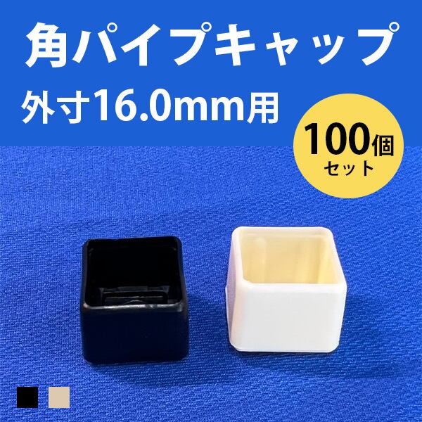 角パイプ用キャップ 外寸16.0mmパイプ用 101-11032 ceg 100個 角パイプ用キャップ 外寸16.0mmパイプ用 101-11032 ceg 100個