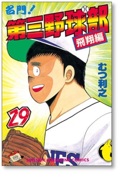 名門!第三野球部 1〜31巻全巻完結セット　むつ利之 2025年最新】名門！第三野球部 全巻の人気アイテム - メルカリ