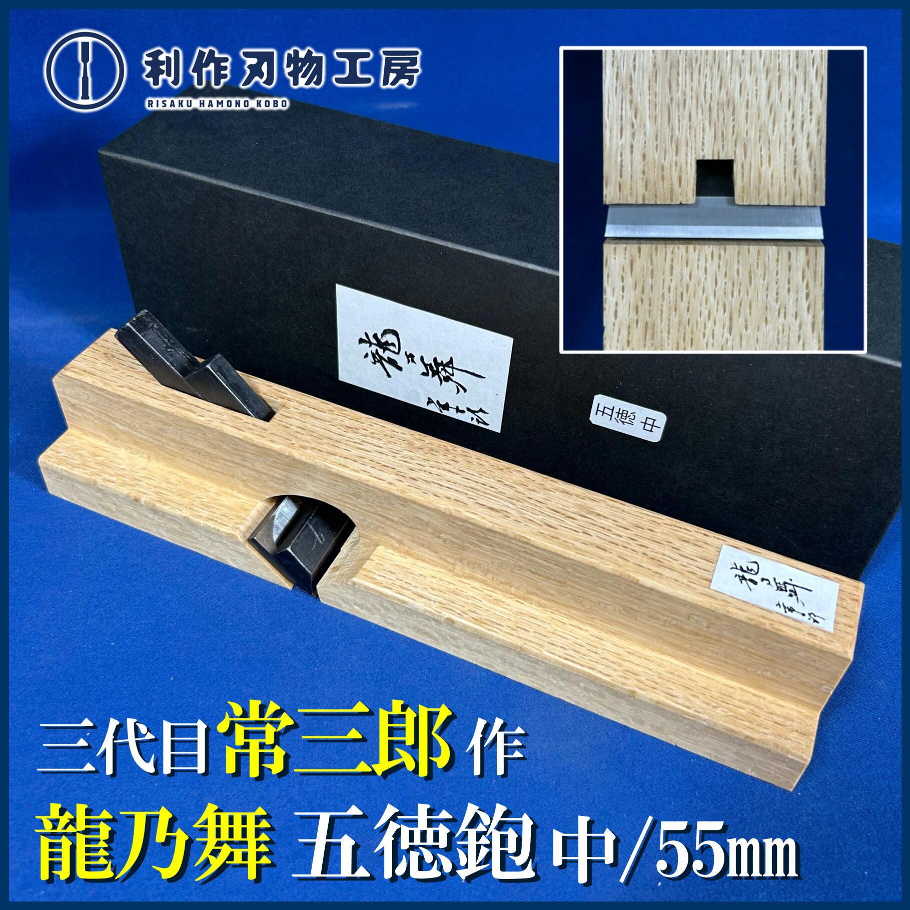 鉋 | 利作オンラインストア｜職人さんのためのプロ道具・刃物専門店