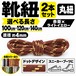 靴紐 丸紐 ドット柄 赤茶×ライトイエロー 2本セット（100cm 120cm 140cm）スニーカー 革靴 替え紐