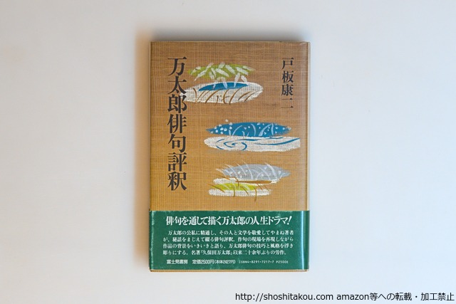 万太郎俳句評釈　/　戸板康二　　[40632][並]