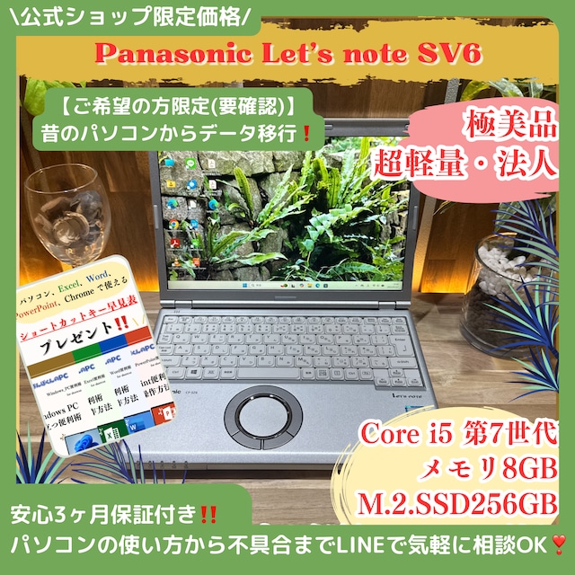 \ 公式ショップ限定価格❣️/ 極美品《超軽量》Let's note SZ6 第7世代 Core i5 8GB SSD256GB 12.1インチ ノートパソコン 安心サポート&3ヶ月保証付き \ 公式ショップ限定価格❣️/ 極美品《超軽量》Let's note SZ6 第7世代 Core i5 8GB SSD256GB 12.1インチ ノートパソコン 安心サポート&3ヶ月保証付き