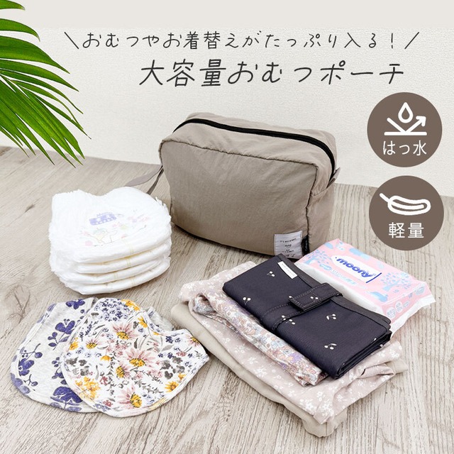 【メール便】軽くてたっぷり入る！はっ水 おむつポーチ 大容量 撥水 軽量  赤ちゃん 着替え ポーチ 洗える 大きめ ベビー おむつバッグ dz173