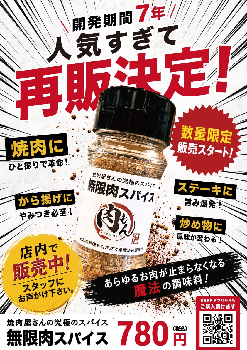 あらゆる肉が止まらない…魔法の調味料「無限肉スパイス」 | 京都焼肉