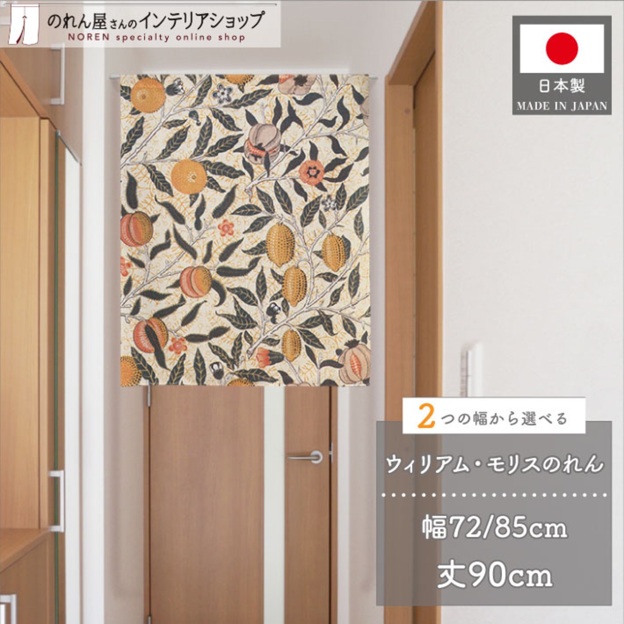 【受注生産】のれん ウィリアムモリス フルーツ  幅72×丈90cm/幅85×丈90cm 2サイズ