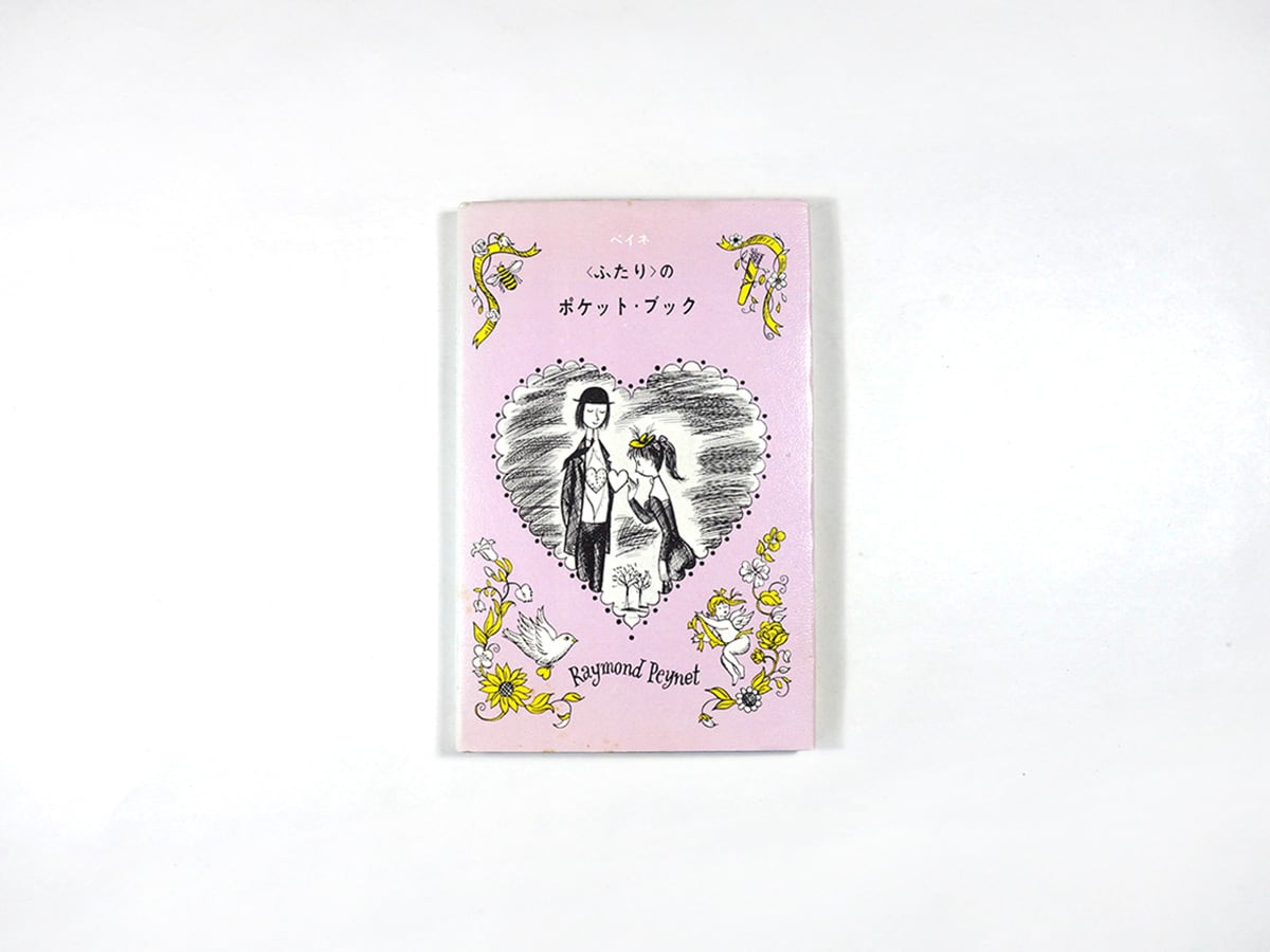 ふたり〉のポケット・ブック（レイモン・ペイネ 著、串田孫一