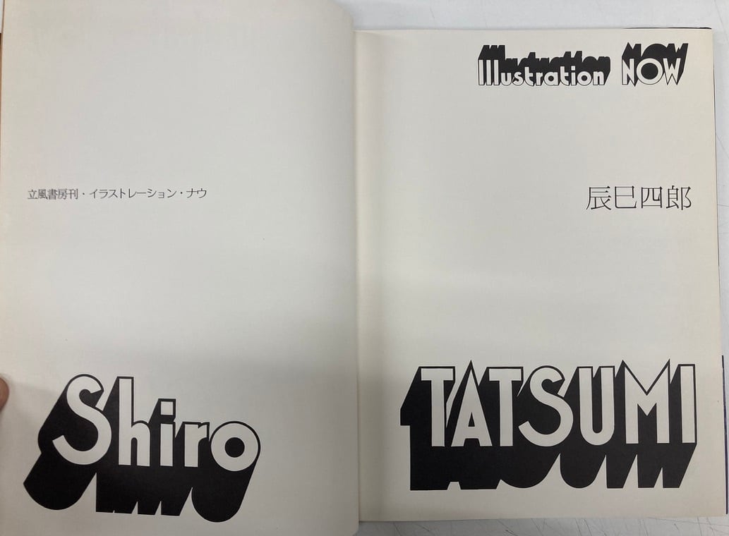 辰巳四郎の世界 Illustration Now ポスター付 帯 1975年 立風 辰巳四郎の世界 Illustration Now ポスター付 帯 1975年 立風