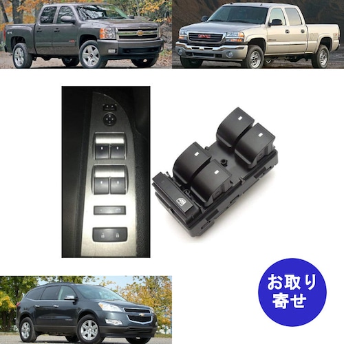 ドアスイッチ 20945129 25789692 25951963 左運転席車体用 2007～2013 Buick Chevrolet HHR Traverse GMC シボレー シルバラード シエラ トラバース ビュイック