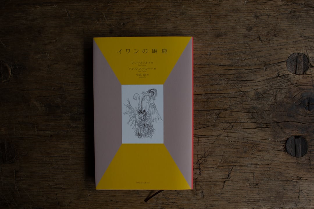 イワンの馬鹿 / レフ・トルストイ(文)、ハンス・フィッシャー(絵)、小宮由(訳)