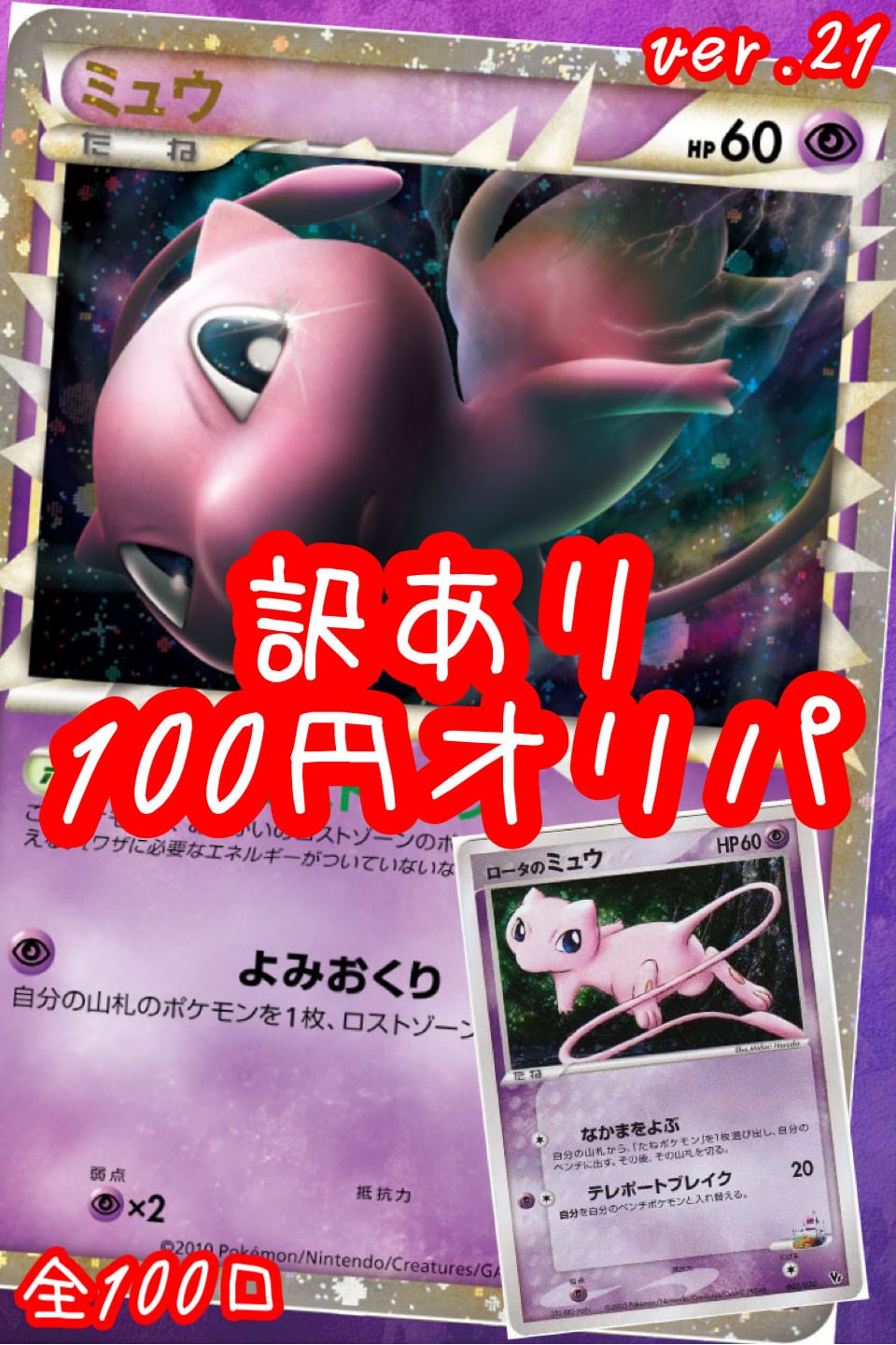 10口分まとめ買い　全160口　ポケモンカードオリパ　【残り149口】 訳あり ミュウ 100円オリパ ver.21 全100口 低額オリパ ポケモンカード