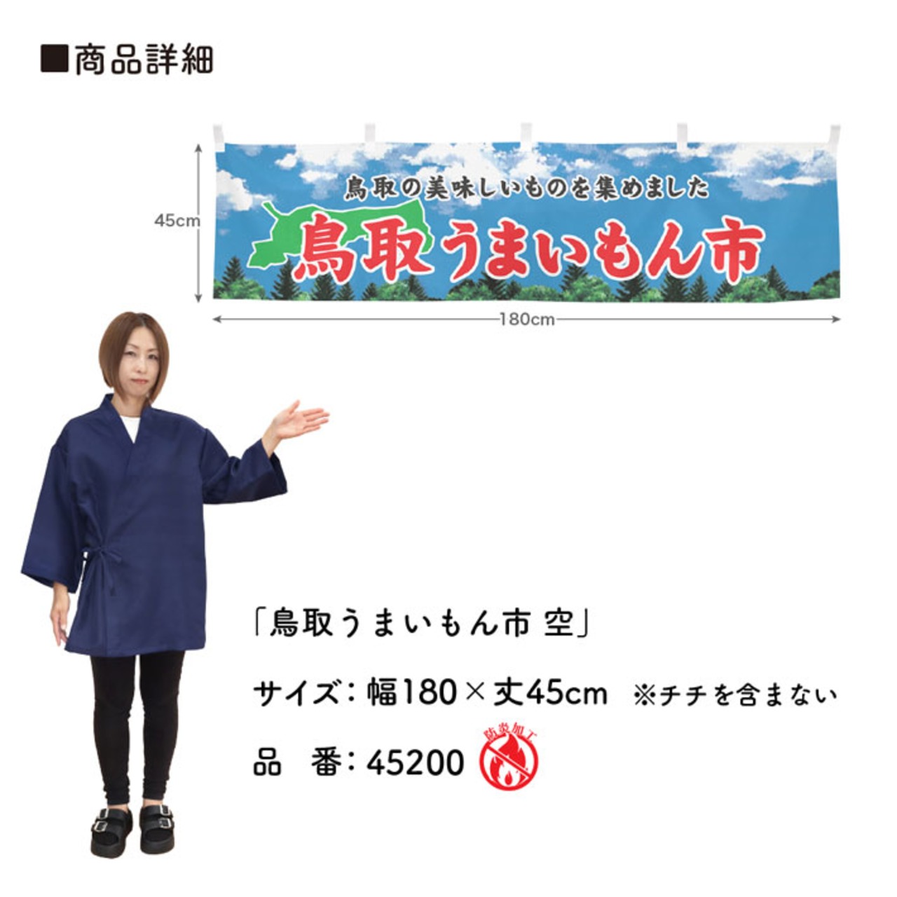 【受注生産】横幕 防炎 鳥取うまいもん市 空 180×45cm 45200