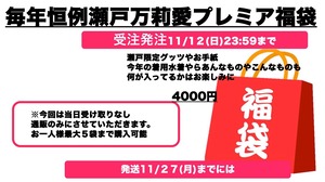 毎年恒例生誕福袋(受付11/12まで)