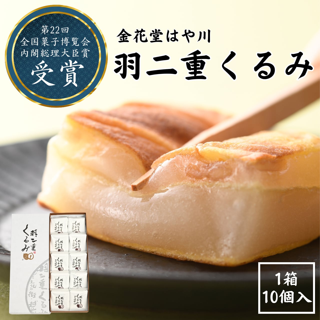 羽二重くるみ 10個入  ｜ 福井銘菓 金花堂はや川 ｜ 内閣総理大臣賞受賞 和菓子 お取り寄せスイーツ【発送日指定】