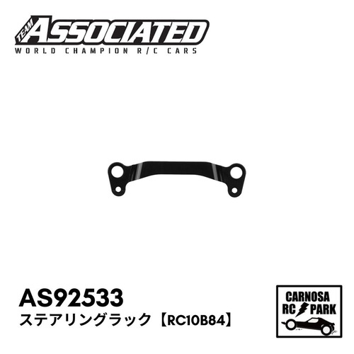 【ASSOCIATED アソシエイティッド】ステアリングラック【RC10B84】[AS92533]