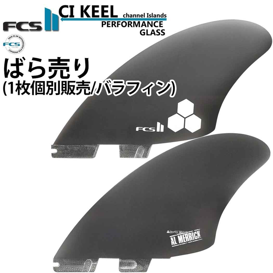 fcs2 フィン ショートボード用 エフシーエス2 FCSフィン FCS2