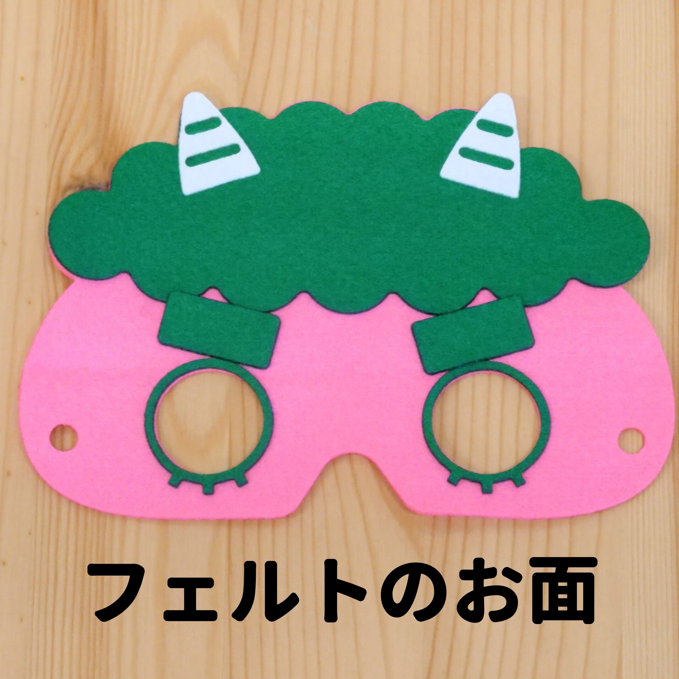 2歳以上対象 鬼のお面作成キット ピンク 知育玩具 おもちゃ シール 手先 フェルト 幼児教室レクルン 保育者のための作成キット販売のぴたカフェ