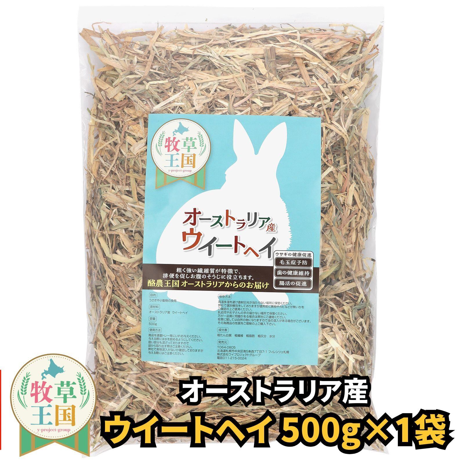 牧草王国 オーストラリア産特選 ウィートヘイ 500g | うさぎの牧草