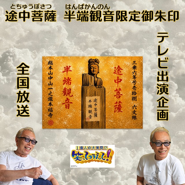 所ジョージ製作プロリュース！黄金に輝く光沢メタル用紙使用「途中菩薩半端観音」限定御朱印