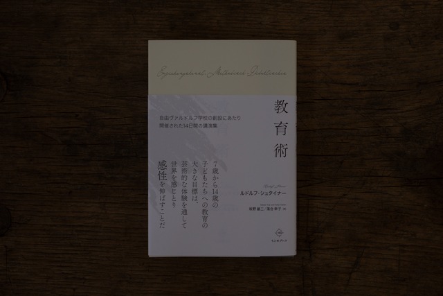 【再入荷】教育術　 ／　ルドルフ・シュタイナー著・坂野雄二・落合幸子訳