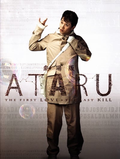 ATARU(アタル) THE FIRST LOVE＆THE LAST KILL 映画 パンフレット(中古