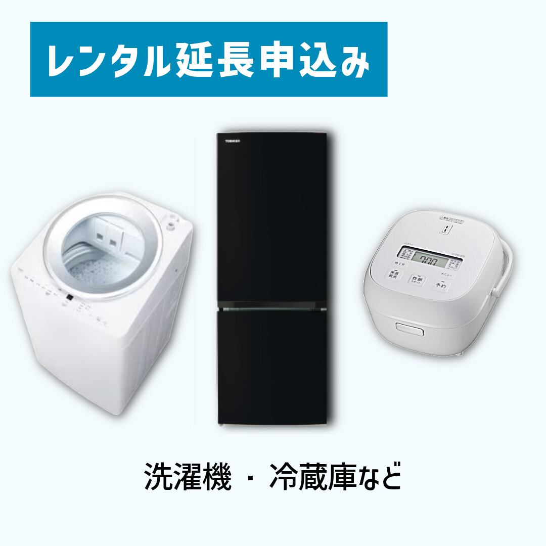 【洗濯機・冷蔵庫など】レンタル日数の追加(延長)