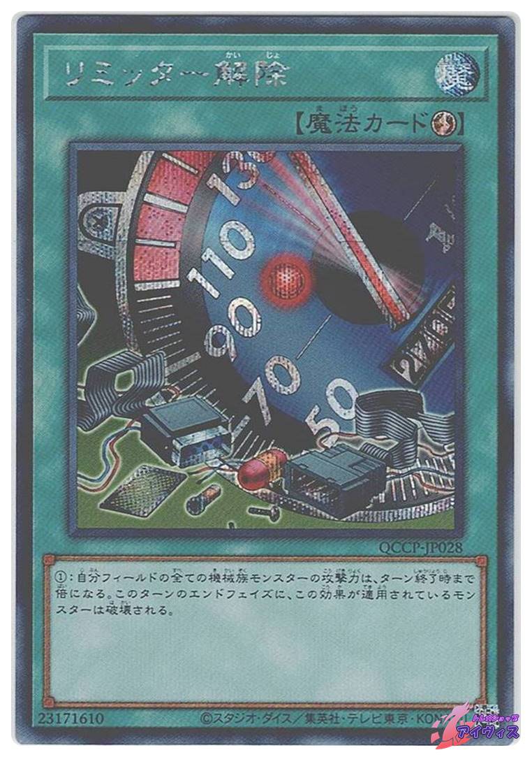 リミッター解除 [シク] [ランクA] [QCCP-JP028] [遊戯王] | トレカ