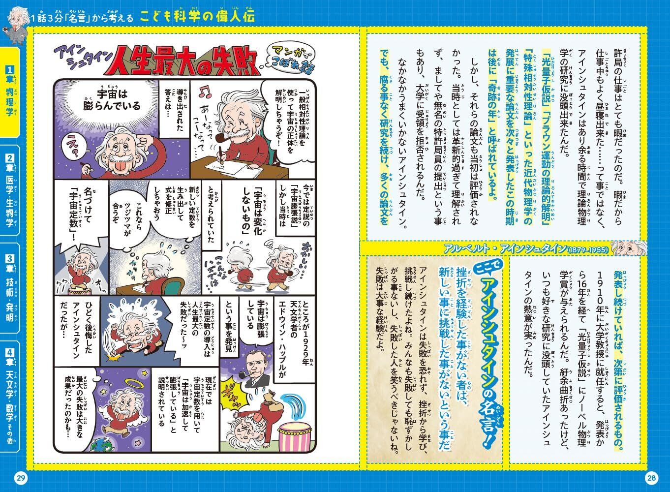 1話3分「名言」から考える こども科学の偉人伝 (1話3分で読める
