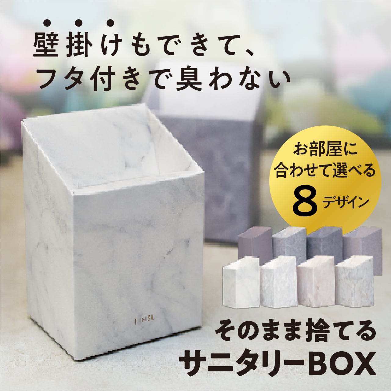 壁掛けできるモダンな使い捨てゴミ箱 サニタリーボックス ポッキリ