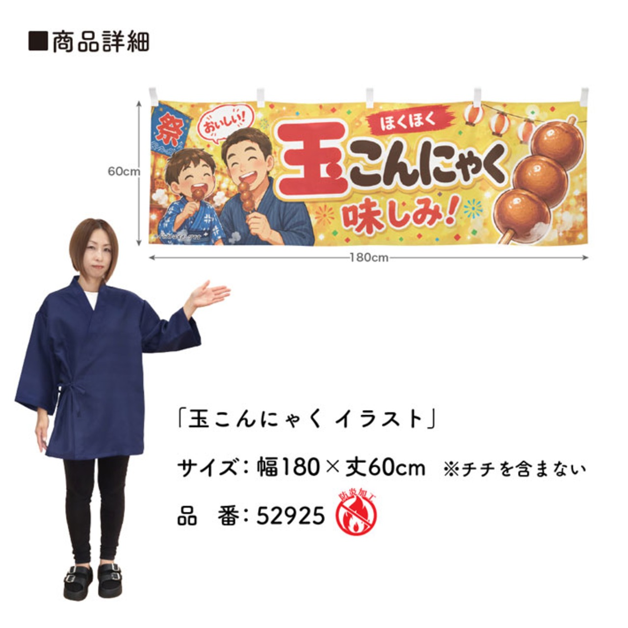 【受注生産】横幕 防炎 ポンジ 玉こんにゃく イラスト 180×60cm 52925