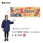 【受注生産】横幕 防炎 ポンジ 玉こんにゃく イラスト 180×60cm 52925