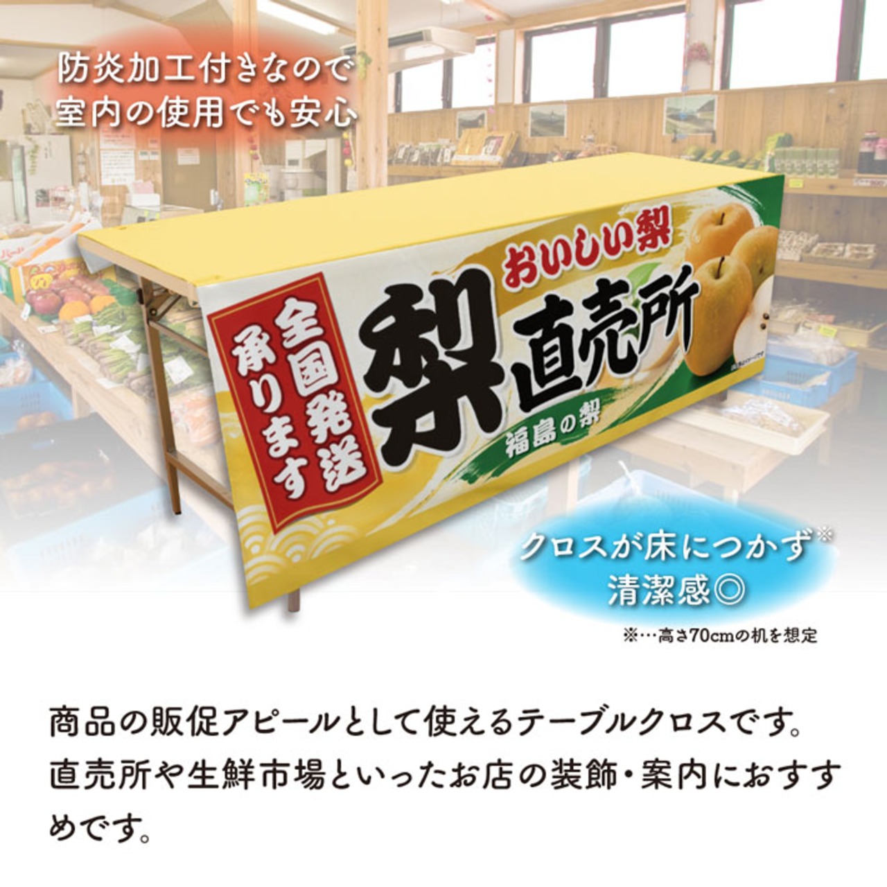 【受注生産】テーブルクロス 防炎トロマット 梨直売所 福島 135×180cm 52566