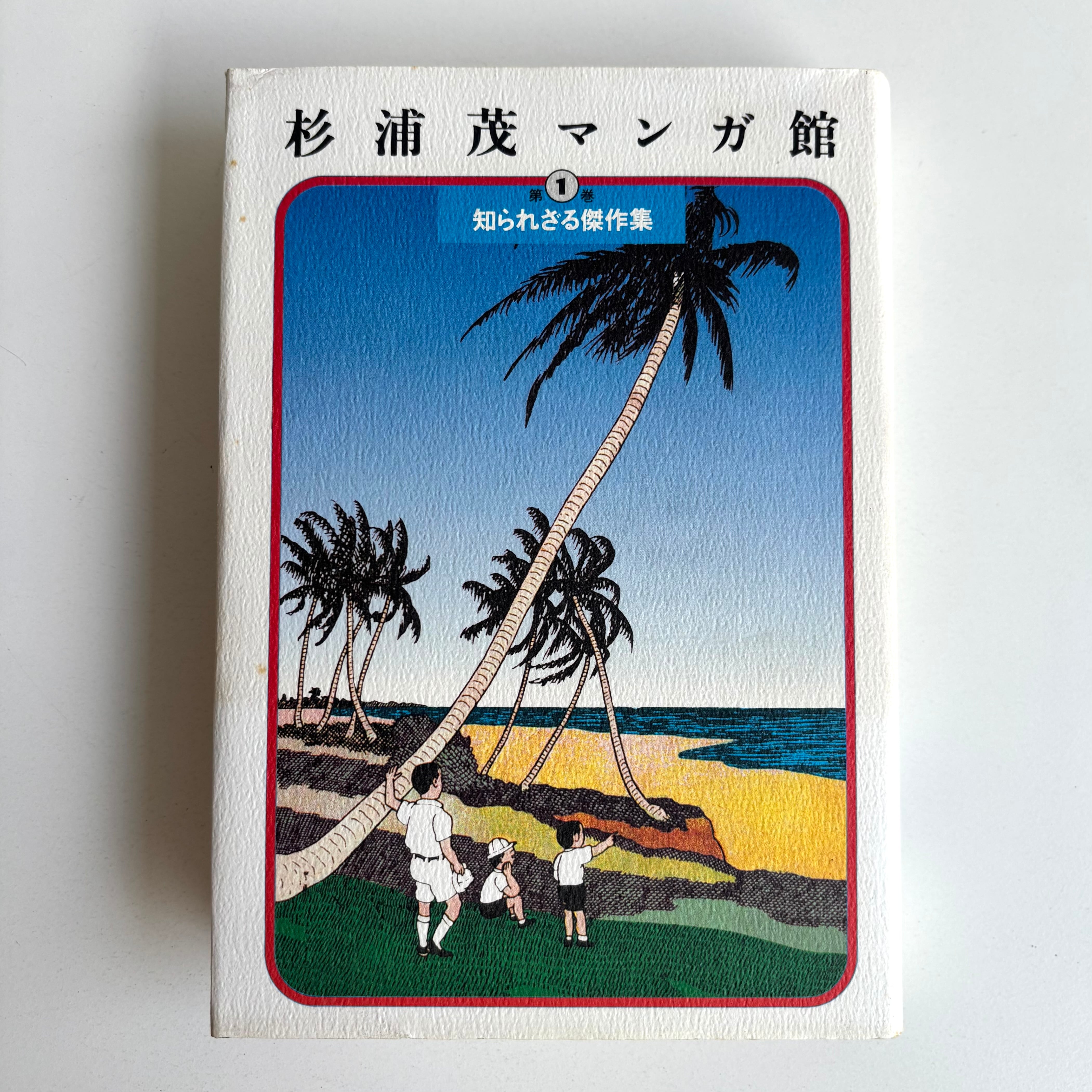 漫画 杉浦茂マンガ館 セット 1～4巻