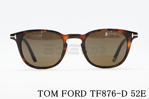 TOM FORD サングラス TF876-D 52E 日本限定 ウェリントン フレーム メンズ レディース メガネ 眼鏡 おしゃれ アジアンフィット トムフォード